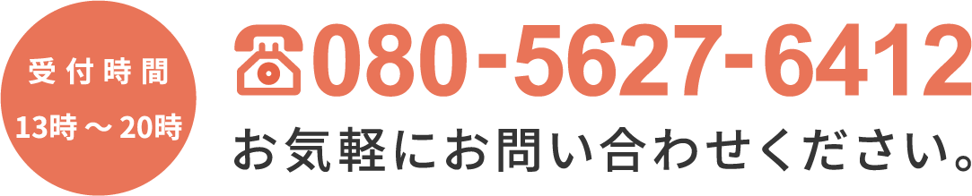 受付時間13時〜20時 tel.080-5627-6412 お気軽にお問い合わせください。